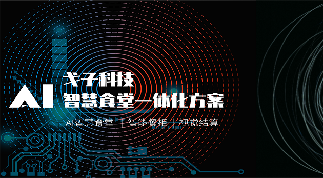 智能科技企業如何打造智慧食堂？-戈子科技