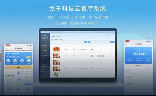 戈子科技云餐廳系統(tǒng)