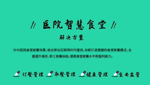 醫院健康食堂系統 智能結算系統能做什么？