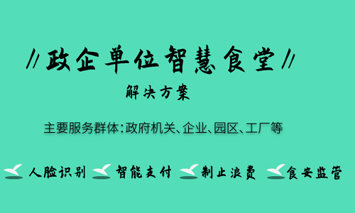 打造健康食堂 科技互聯智能食堂系統