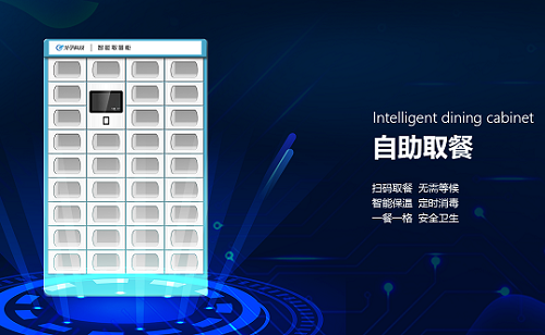 實現(xiàn)“人人無接觸”的智能食堂外賣柜