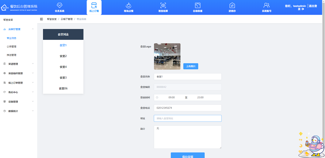 設置云餐廳營業信息